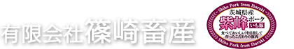 有限会社篠崎畜産