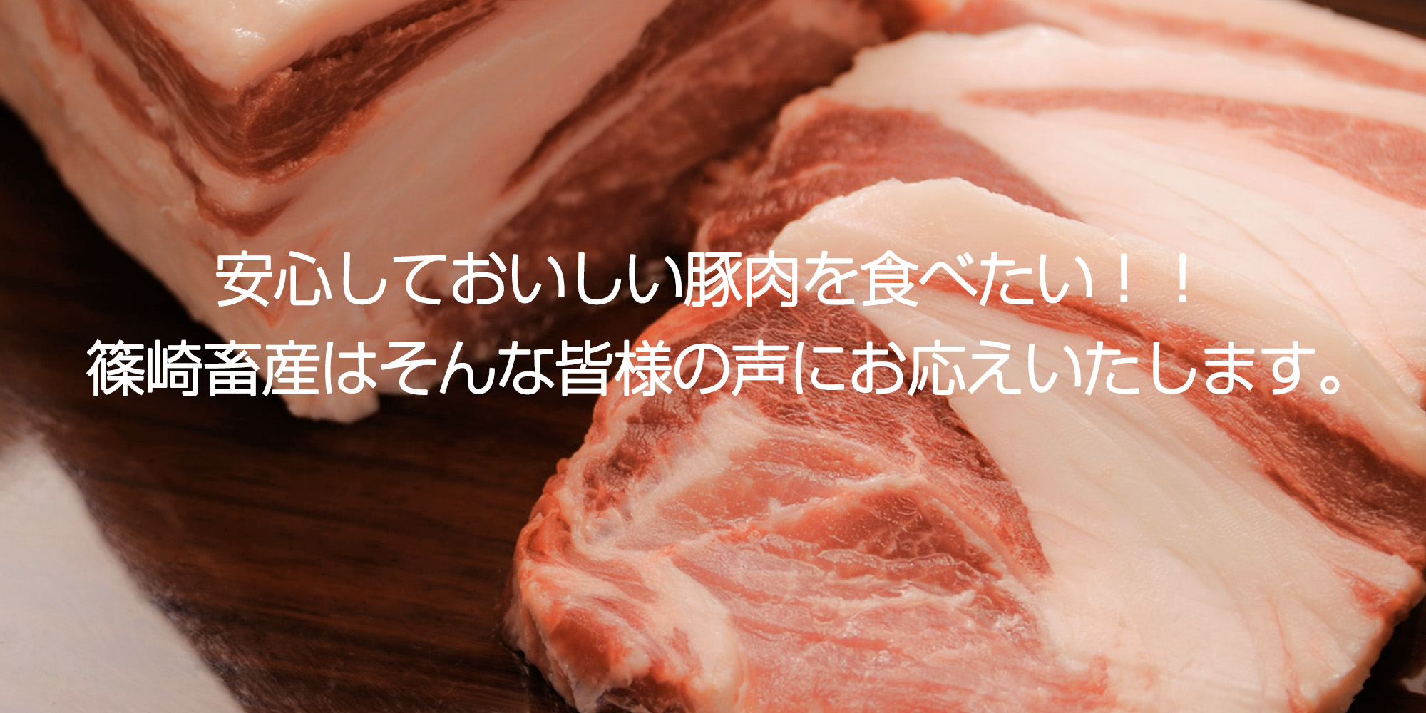 安心しておいしい豚肉を食べたい！篠崎畜産はそんな皆様の声にお応えします。